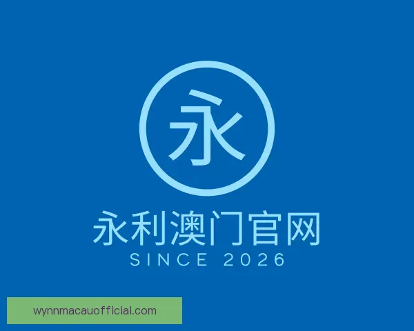 认识永利澳门官网